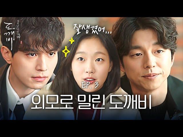 EP3-06 쓸데없이 잘생긴 이동욱과 '그냥 생긴' 공유 라는 김고은 | 도깨비