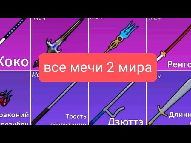 как получить все мечи 2 мира в блокс фрукт