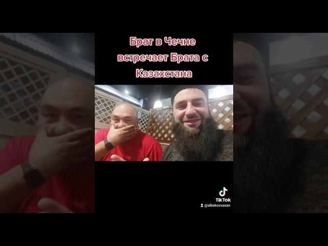 Казахи Чеченцы Братья