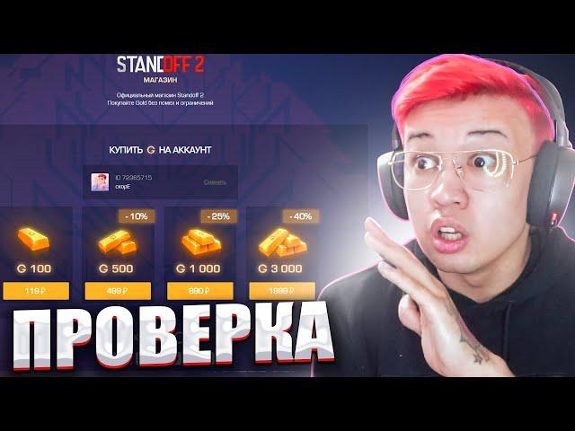 МАГАЗИН ГОЛДЫ STANDOFF 2 ВЫШЕЛ!!! ПРОВЕРКА МАГАЗИНА ГОЛДЫ СТАНДОФФ 2