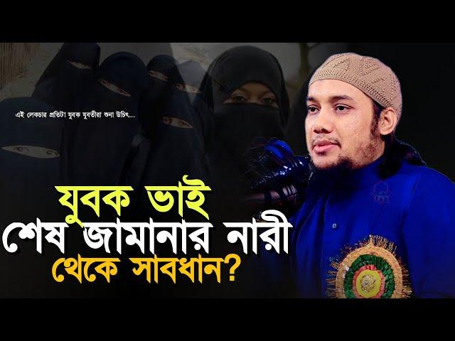 যুবক ভাই শেষ জামানার নারী থেকে সাবধান ll আবু ত্বহা মোহাম্মদ আদনান ll Abu Taha Muhammad Adnan