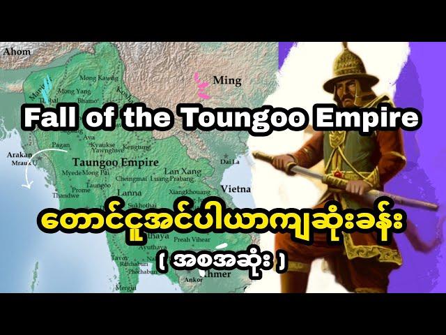 Fall of the Toungoo Empire ( တောင်ငူအင်ပါယာကျဆုံးခန်း - အစအဆုံး ) #knowledge #history #education