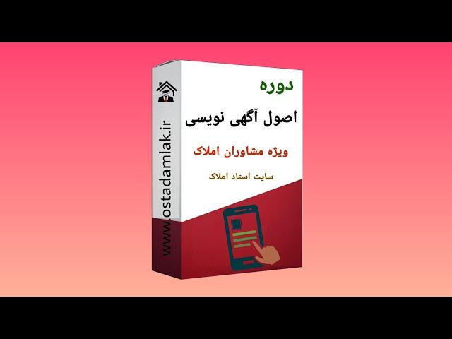 معرفی دوره اصول آگهی نویسی ویژه مشاوران املاک/ آموزش املاک