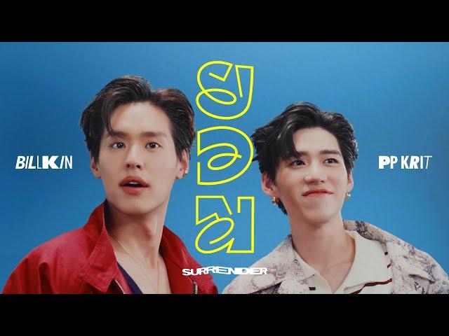 Billkin, PP Krit - ยอม (Surrender) - Official MV