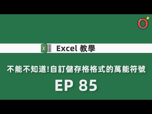 Excel 教學 - 不能不知道!自訂儲存格格式的萬能符號  EP 85