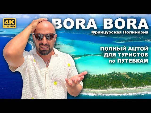 КАПИТАН ГЕРМАН | БОРА БОРА. Самый крутой курорт? Это на самолёте! А для яхтсменов это полный ацтой