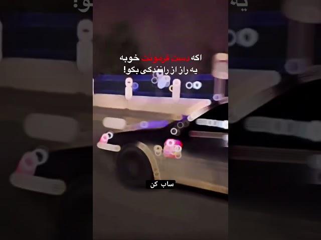 بگو تا بقیه از تجربت استفاده کنن🫡......#راننده #راز #پژو405 #تجربه #ماشینباز
