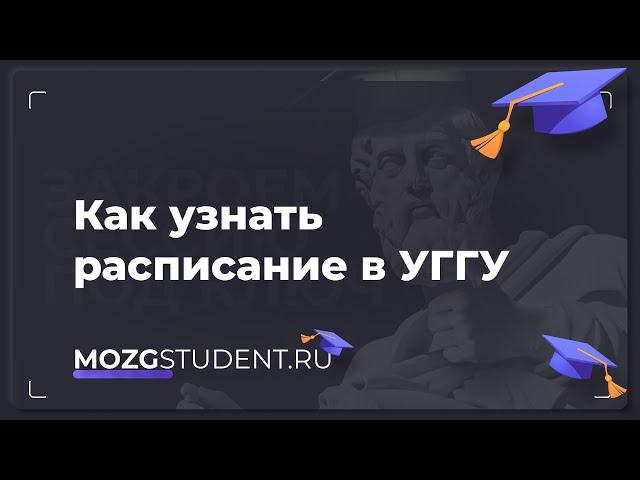 Расписание занятий УГГУ | mozgstudent.ru