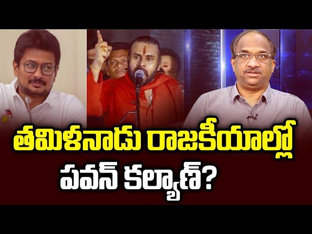 తమిళనాడు రాజకీయాల్లో పవన్ కల్యాణ్? || Pawan Kalyan in Tamilnadu politics? ||