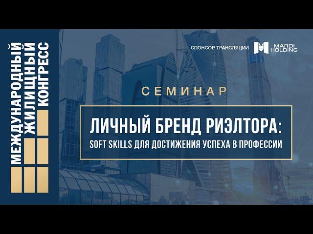 Семинар «Личный бренд риэлтора: soft skills для достижения успеха в профессии»