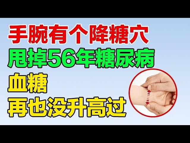 手腕有个降糖穴，没事按一按，血糖根本不敢升高！【健康养生堂】