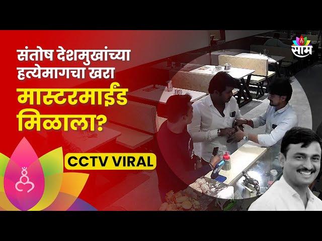 Santosh Deshmukh Murder:सरपंच संतोष देशमुख हत्या प्रकरणातील महत्वाचा cctv Video साम टीव्हीच्या हाती