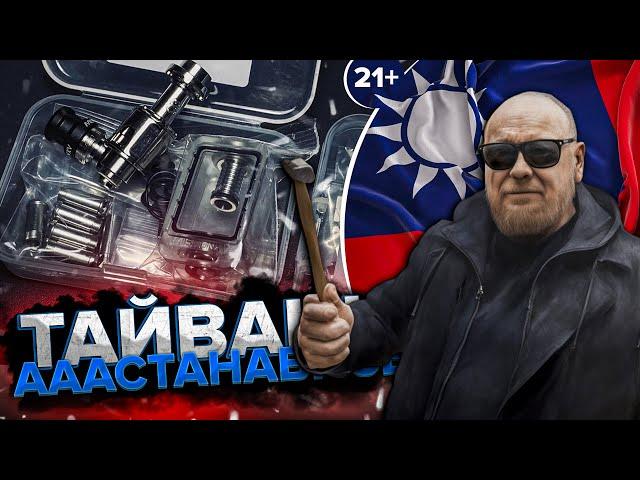 ТАЙВАНЬ АААСТАНАВИСЬ - KB2 RBA (clone LG Vape)