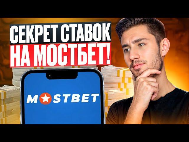  КАК ПРАВИЛЬНО СТАВИТЬ В ЛАЙВЕ? ТОП СХЕМА НА МОСТБЕТ! . Ставки Онлайн . Mostbet БК . Фрибеты