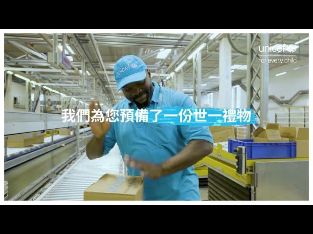  世一聖誕禮物｜ The Perfect Gift This Christmas ​｜UNICEF Hong Kong