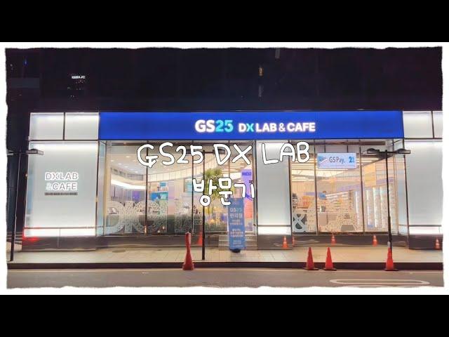  MZ세대 핫플 편의점  / GS25 DX LAB 방문기 / 디지털경험연구소 / 영상 FULL 