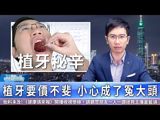 這類人不適合植牙! 牙醫教自保3招防黑心診所｜健康鴿來報EP002