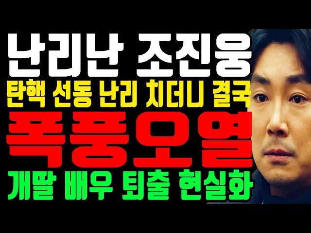 난리난 조진웅 “윤석열 우습게 알다 결국 폭풍오열” 개딸 배우 퇴출 현실화