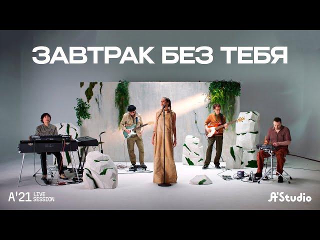 A'Studio – Завтрак без тебя [A’21 Live Session]