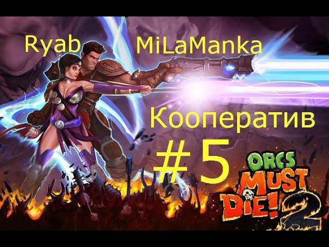 OrcsMustDie2 - TheRyab and MiLaManKA #5