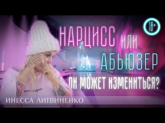 НАРЦИСС или АБЬЮЗЕР? ОН МОЖЕТ ИЗМЕНИТЬСЯ?