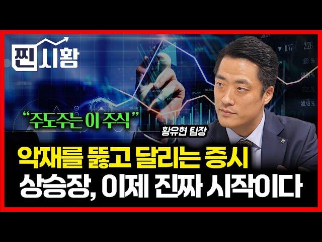 [#찐시황]  한국 증시 상승장은 아직 안 끝났다. 진짜 랠리 시작된다. 주도주가 될 "이 주식"ㅣ황유현 팀장