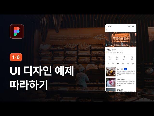 피그마로 앱 UI 디자인 따라 만들기 - 피그마 강좌 1-6