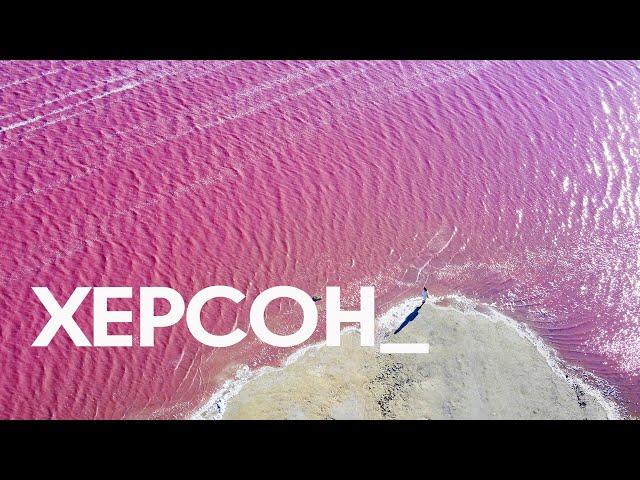 Херсон | Белый остров, розовое озеро и терракотовый Гранд Каньон