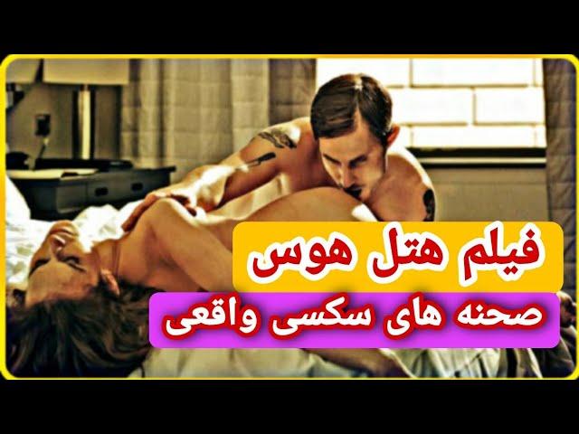 فیلم سینمایی هتل هوس (فیلم سکسی صحنه داره صحنه های واقعی سکس)