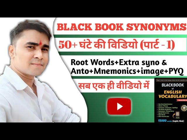 Black book of English vocabulary| #Synonyms| #blackbookofenglishvocabulary #desipadhaku