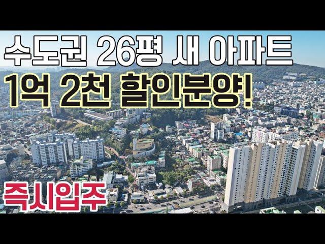 [564] 최대 1억 2천할인분양 26평 즉시입주 아파트 수도권최저가 미분양아파트!