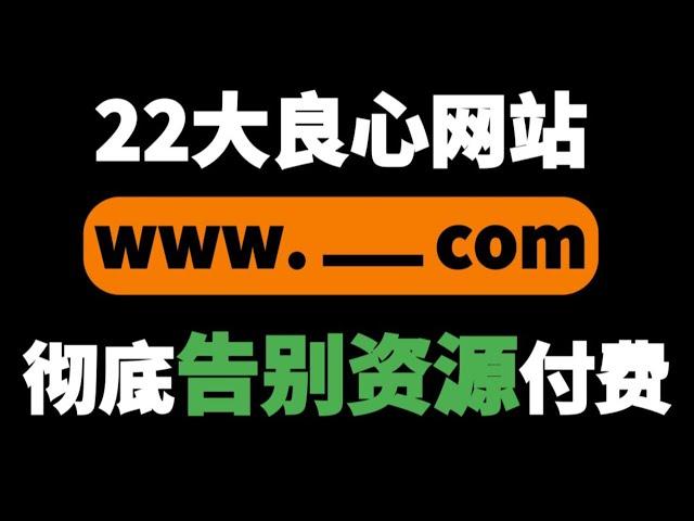 这22个免费学习资源网站，帮你找到所有想要的资源！！#资源 #网站 #chatgpt