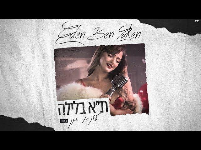 עדן בן זקן - תל אביב בלילה | Eden Ben Zaken - Tel Aviv Balayla