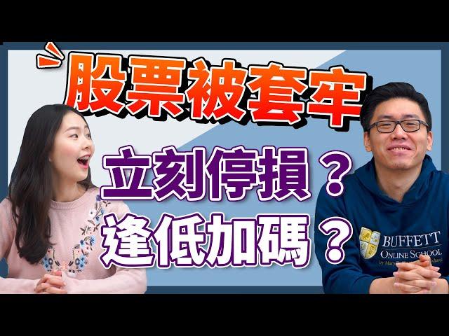 股票又被套牢！放著當長期投資？ 那你可能是存「骨」達人！  被套牢要”止損“還是”加碼“？ 教你股票被套牢也不用怕的投資心法！