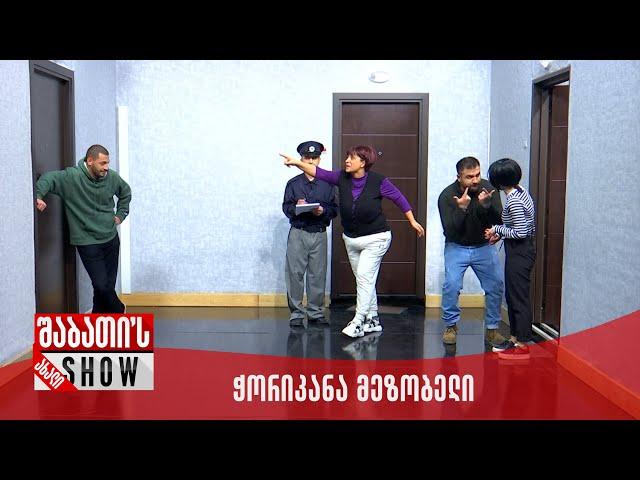 ახალი შაბათის შოუ - ჭორიკანა მეზობელი