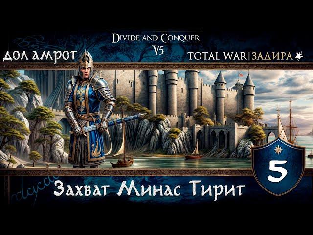 Дол Амрот в Total War DaC v5.0 [#5] Захват Минас Тирит