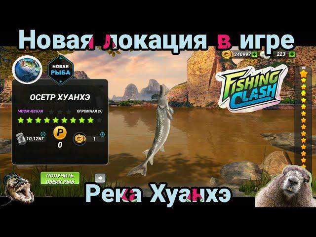 Новое место ловли Река Хуанхэ / игровой процесс / Fishing Clash: Реальная рыбалка