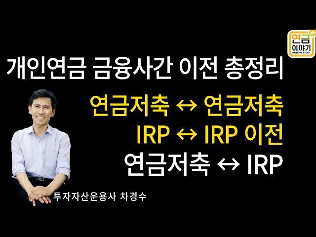 개인연금 금융사간 이전, 연금저축↔IRP간 이체, 연금저축↔연금저축 이전