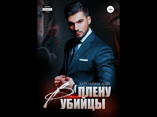 Аудиокнига "В плену убийцы" Каролина Дэй