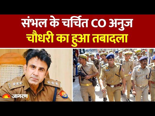 Sambhal CO Anuj Chaudhary: संभल के चर्चित CO अनुज चौधरी का हुआ तबादला। Breaking News। Latest Update