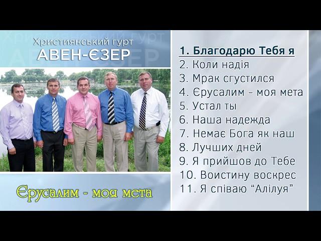 Гурт "Авен-Єзер" - Єрусалим - моя мета