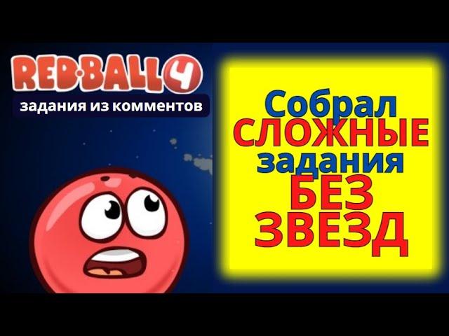 Выполнил СЛОЖНЫЕ задания БЕЗ ЗВЕЗД по Red Ball 4