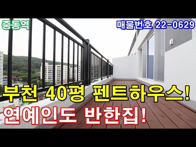 부천아파트 분양 40평 펜트하우스-호텔급 럭셔리 인테리어 왕테라스2개 욕조 연예인도 반해버린집