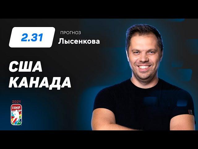 США - Канада. Прогноз Лысенкова