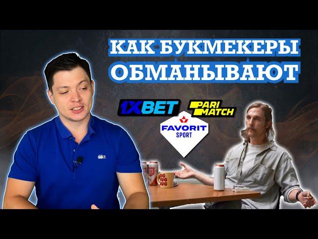 Как букмекеры обманывают?