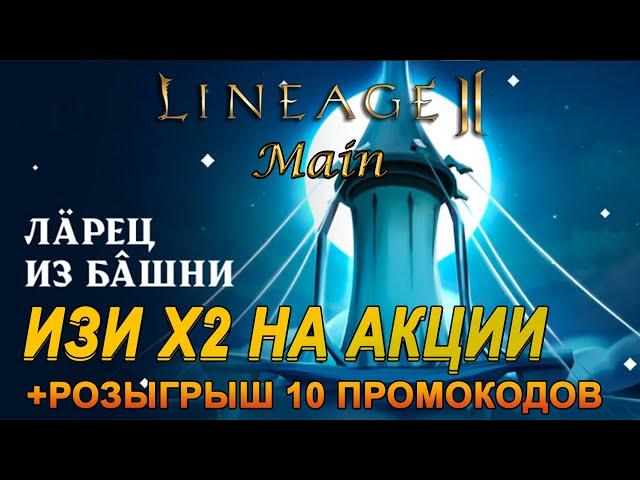 [Lineage 2 main] Ларец из башни!!!