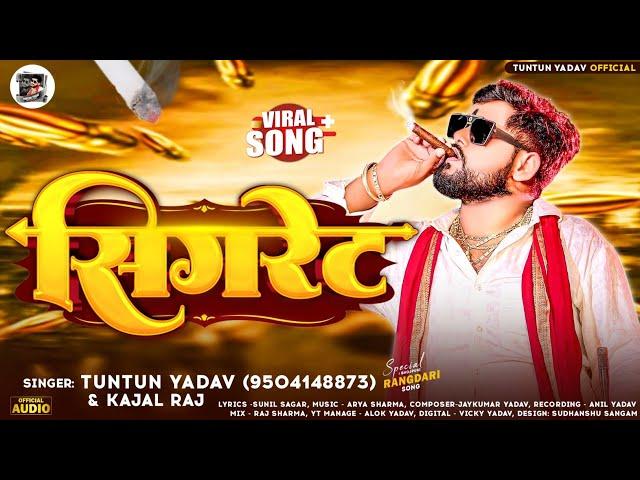 #AUDIO। सिगरेट ।#Tuntun_Yadav,#Kajal_Raj।Cigrate।Tuntun Yadav Ke New Rangdari Song 2024