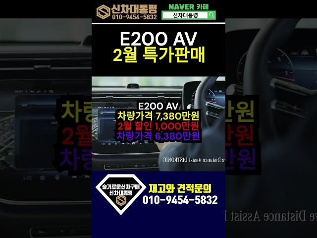 벤츠 E200 AV 2월 특가판매 프로모션 #E200 #프로모션 #신차대통령