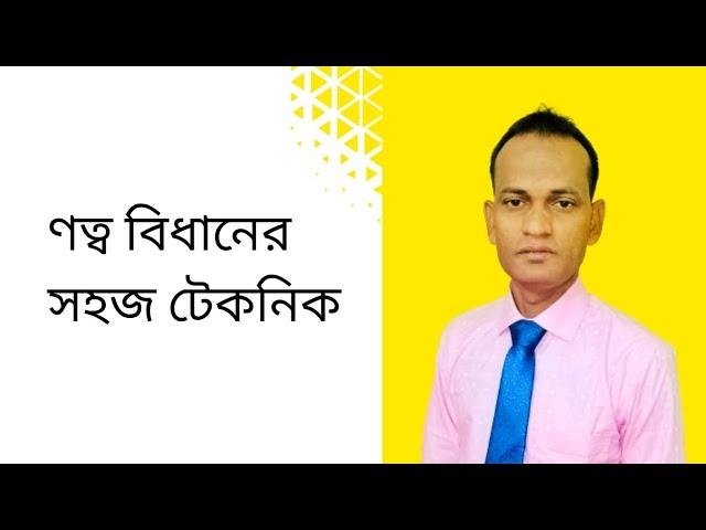 ণত্ব বিধানের সহজ টেকনিক