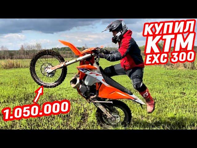 Почему KTM стоит дороже всех? Обзор самого крутого эндуро мотоцикла KTM EXC 300